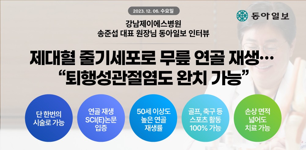 송준섭 대표 원장님 동아일보 인터뷰