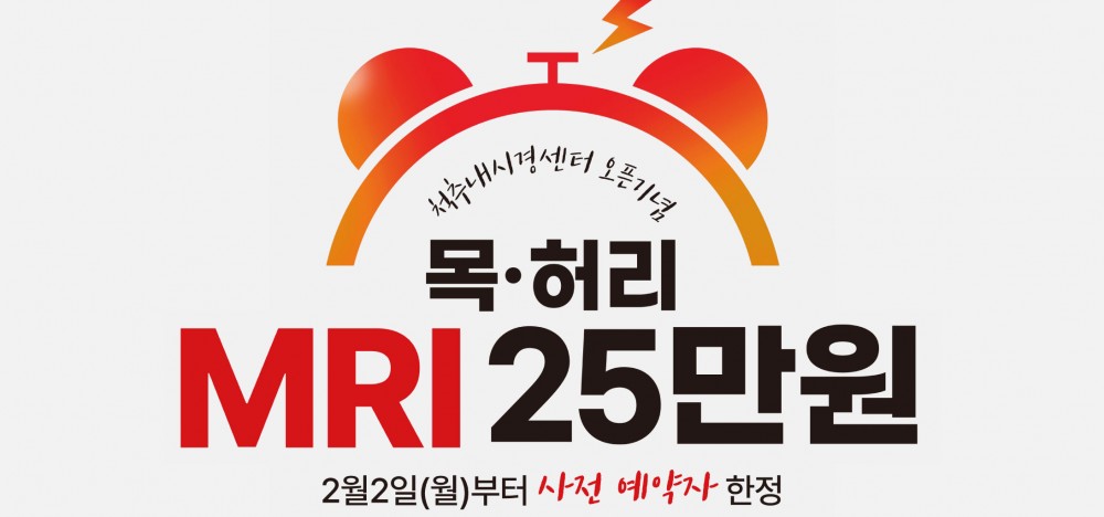 MRI 목허리 25만원