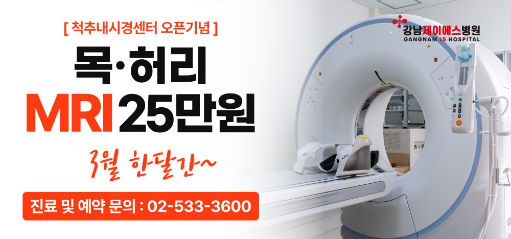MRI 목허리 25만원