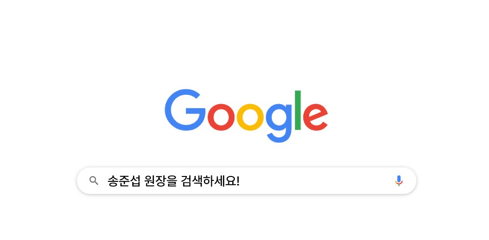 구글 검색창에 송준섭 원장을 검색하세요!